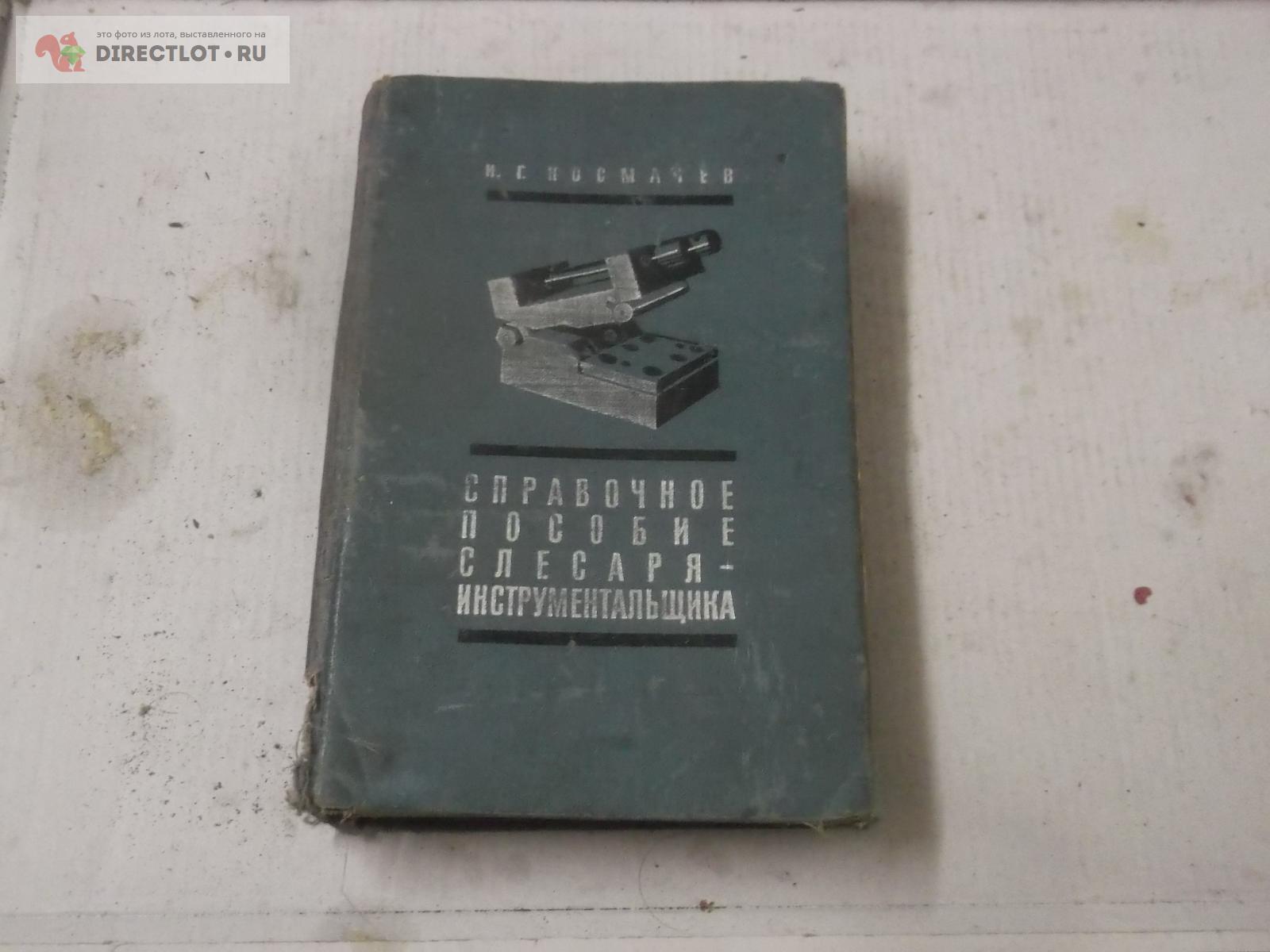 Справочное пособие слесаря-инструментальщика купить в Омске цена 280 Р ...