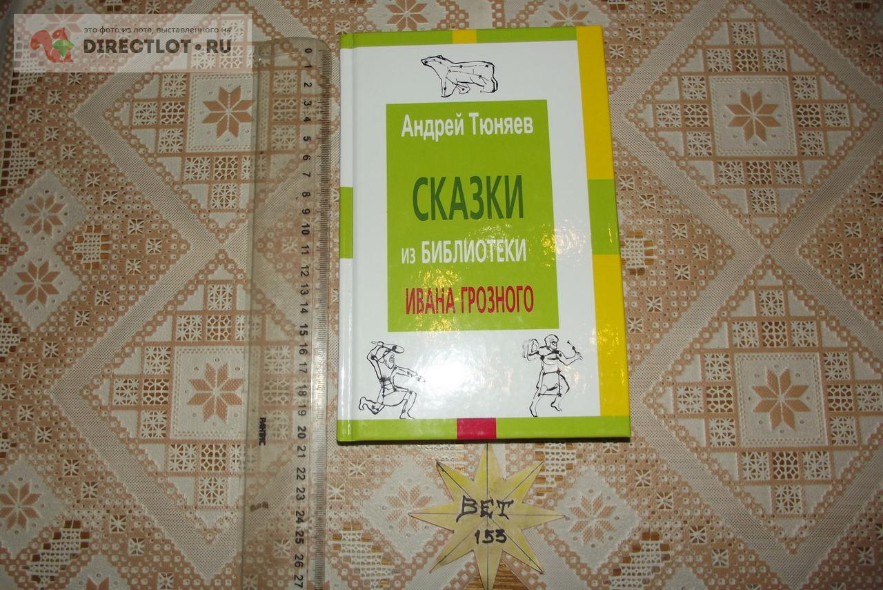 Сказки из библиотеки Ивана Грозного купить в Курске цена 490 Р на ...