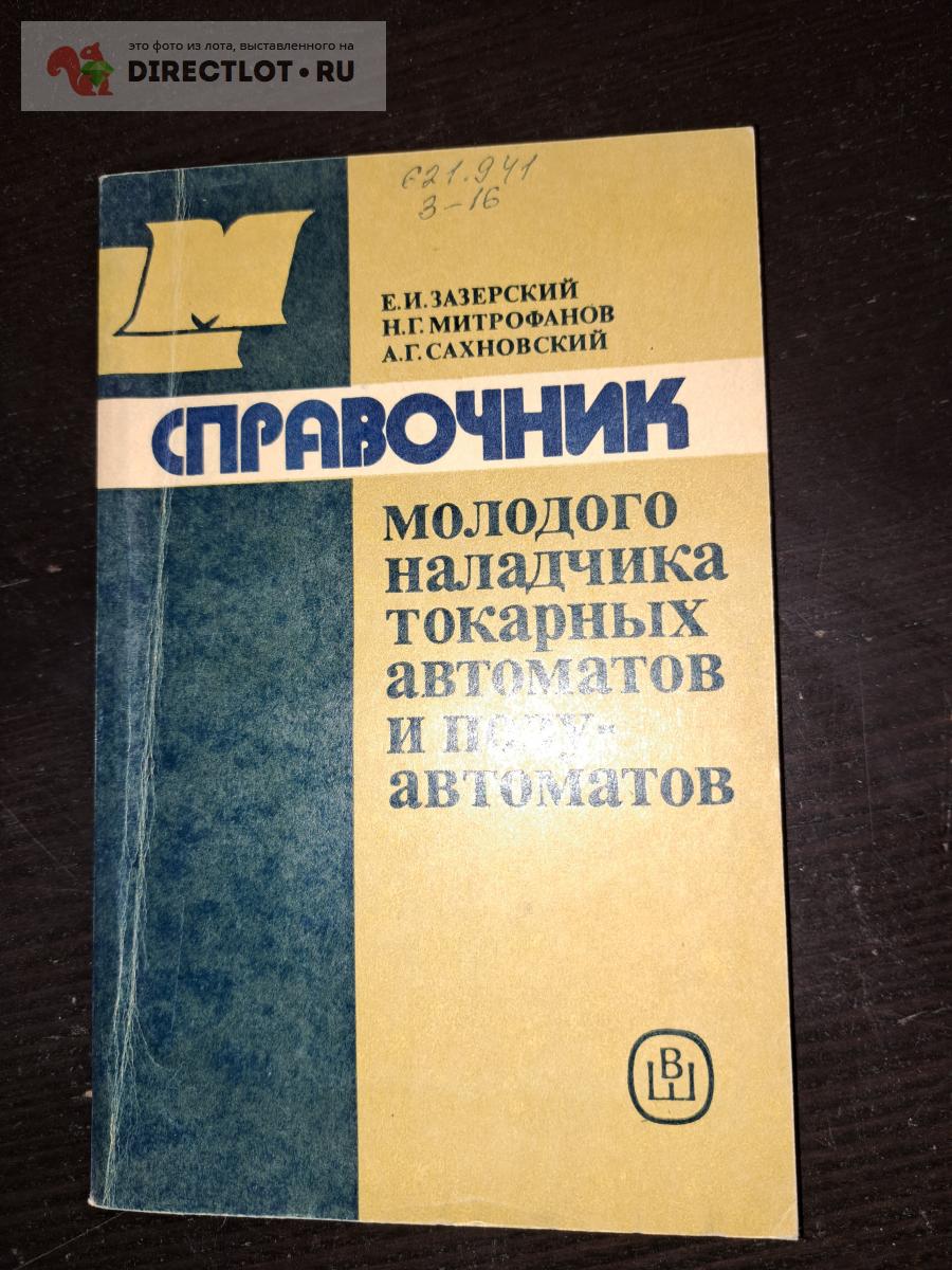 Справочник молодого наладчика токарных автоматов и полуавтоматов купить ...