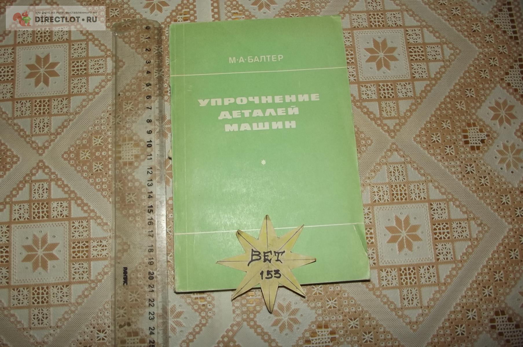 Балтер М.А. Упрочнение деталей машин купить в Курске цена 240 Р на  DIRECTLOT.RU - Книги по теме работы с металлом и материалами продам