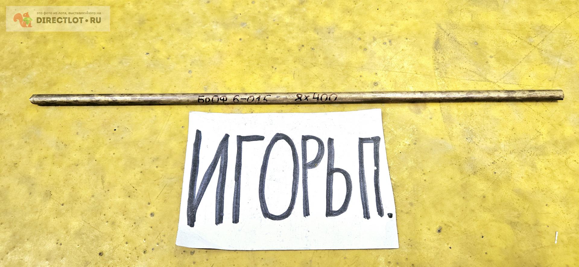 Бронза БРОФ 6.5-0.15 круг ( заготовка, пруток ) ф 8мм*L 400мм купить в ...