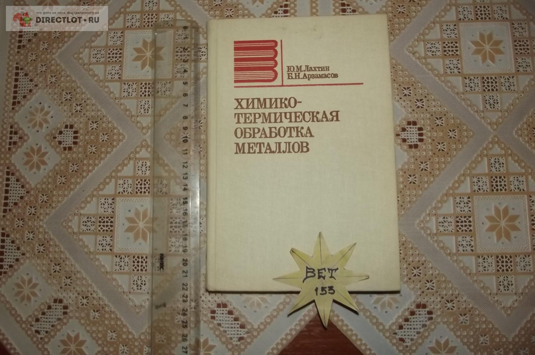 Лахтин Ю.М., Арзамасов Б.Н. Химико-термическая обработка металлов купить в  Курске цена 890 Р на DIRECTLOT.RU - Книги по теме работы с металлом и  материалами продам