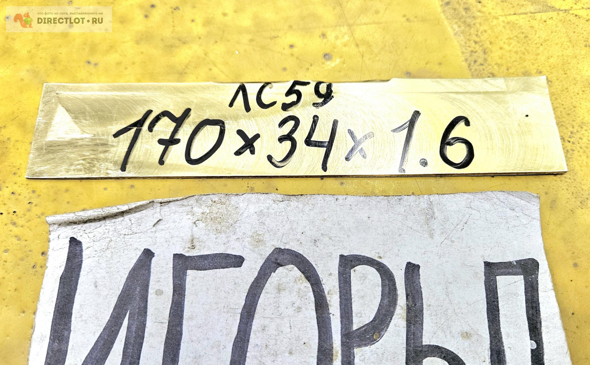 Латунь Л63 лист ( заготовка, пластина ) 170мм * 34мм * 1.6мм. купить в ...