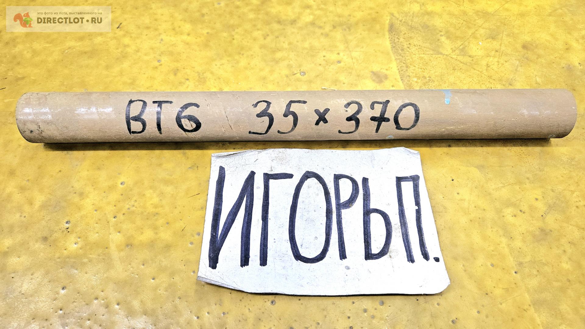 Титан ВТ6 круг ( заготовка, пруток ) ф 35мм *L 370мм. купить в Москве ...