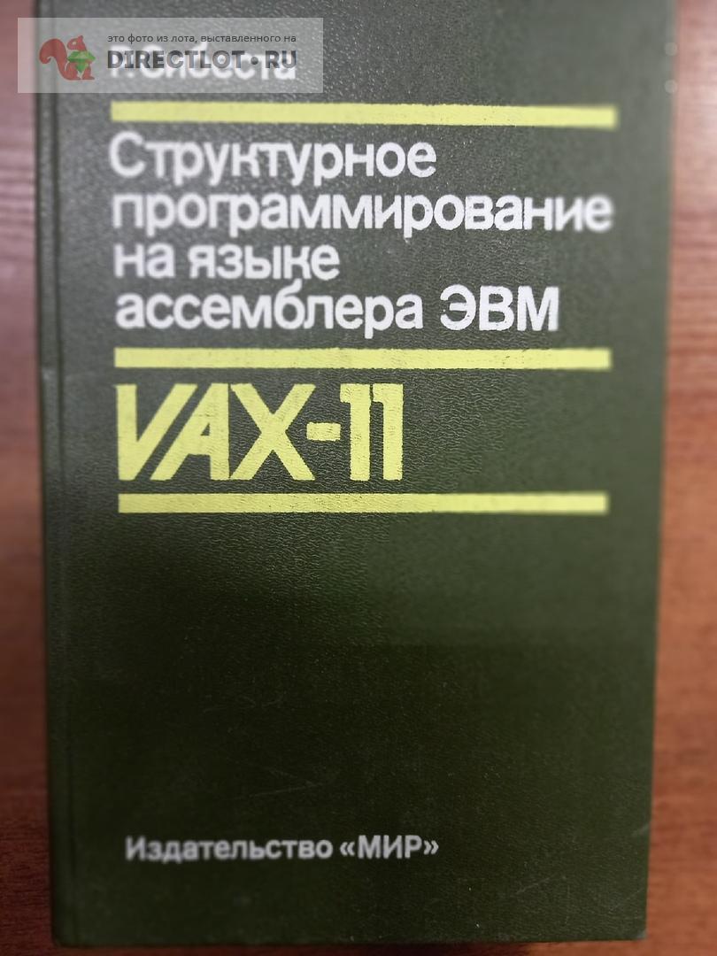 Структурное программирование на языке ассемблера ЭВМ VAX-11 купить в Москве  цена 400 Р на DIRECTLOT.RU - Книги по теме работы с металлом и материалами  продам