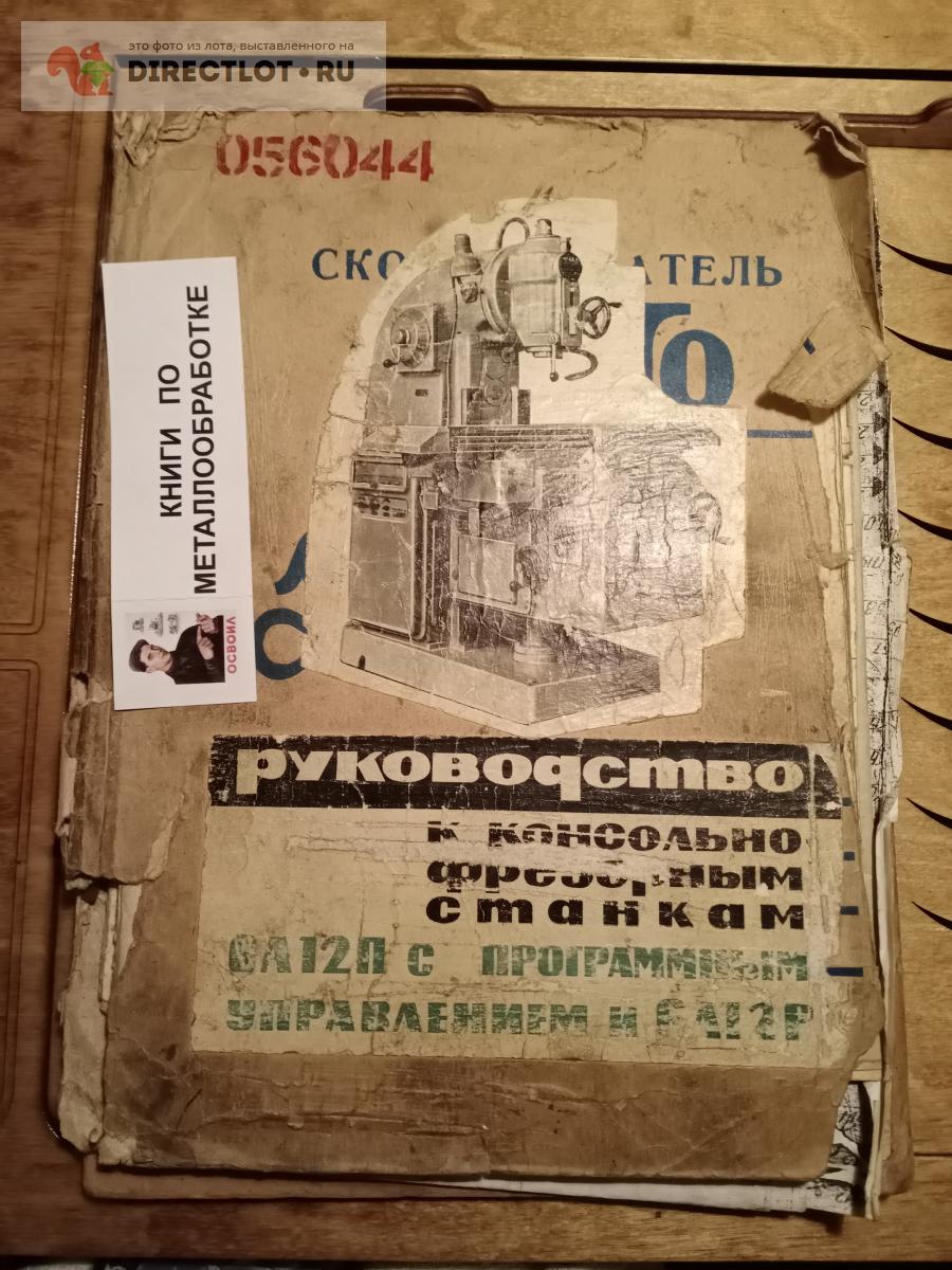 Руководство 6А12Р купить в Москве цена 250 Р на DIRECTLOT.RU - Книги по теме  работы с металлом и материалами продам