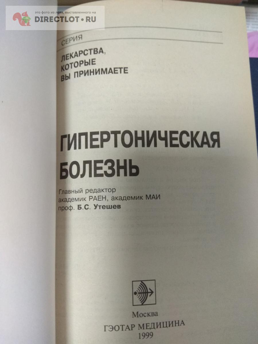 Книга. Гипертоническая болезнь купить в Москве цена 300 Р на DIRECTLOT ...