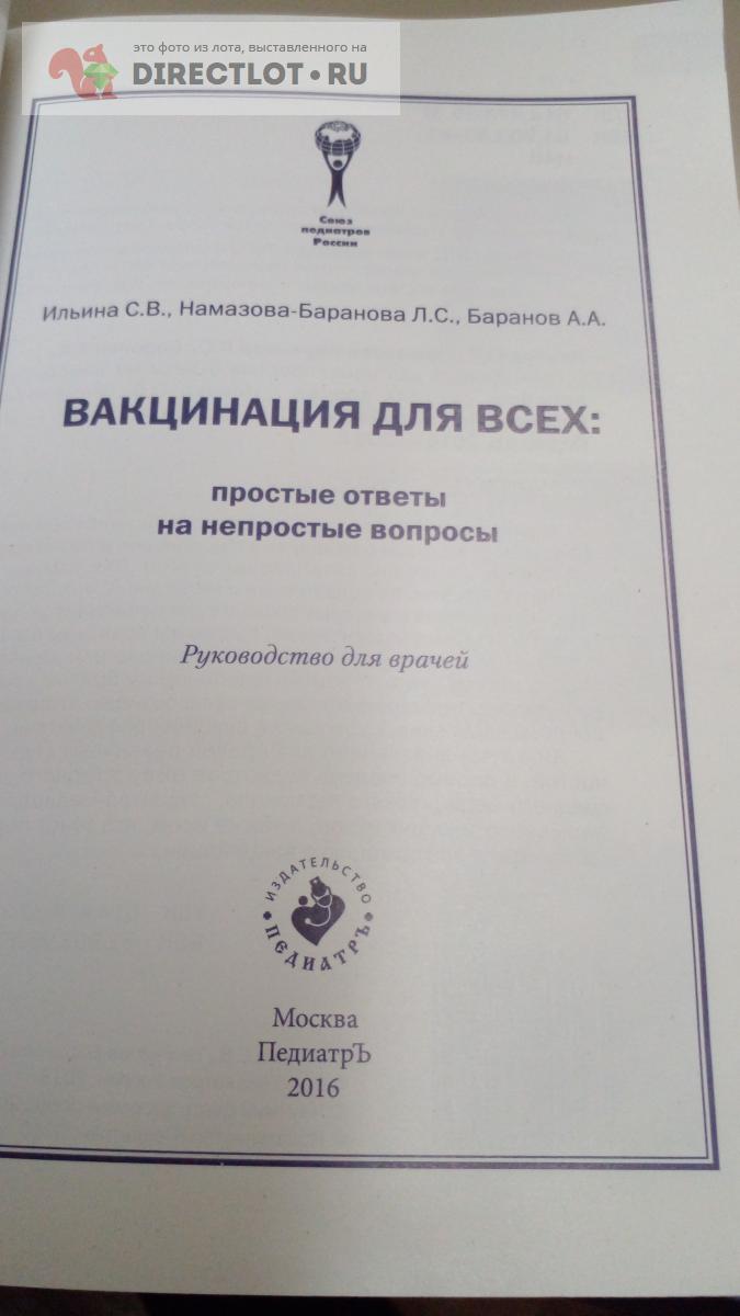 Научно-популярная литература. Вакцинация для всех:простые ответы на  непростые вопросы купить в Москве цена 350 Р на DIRECTLOT.RU -  Художественная литература и НаучПоп продам