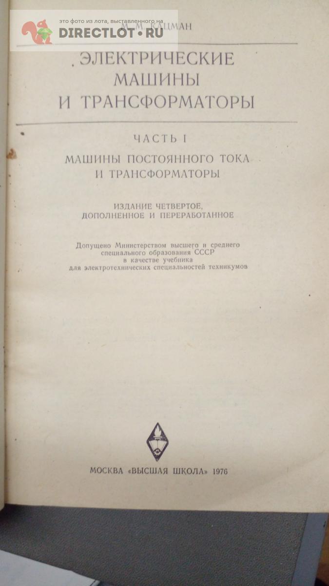 Книга. Электрические машины и трансформаторы купить в Москве цена 330 Р на  DIRECTLOT.RU - Художественная литература и НаучПоп продам