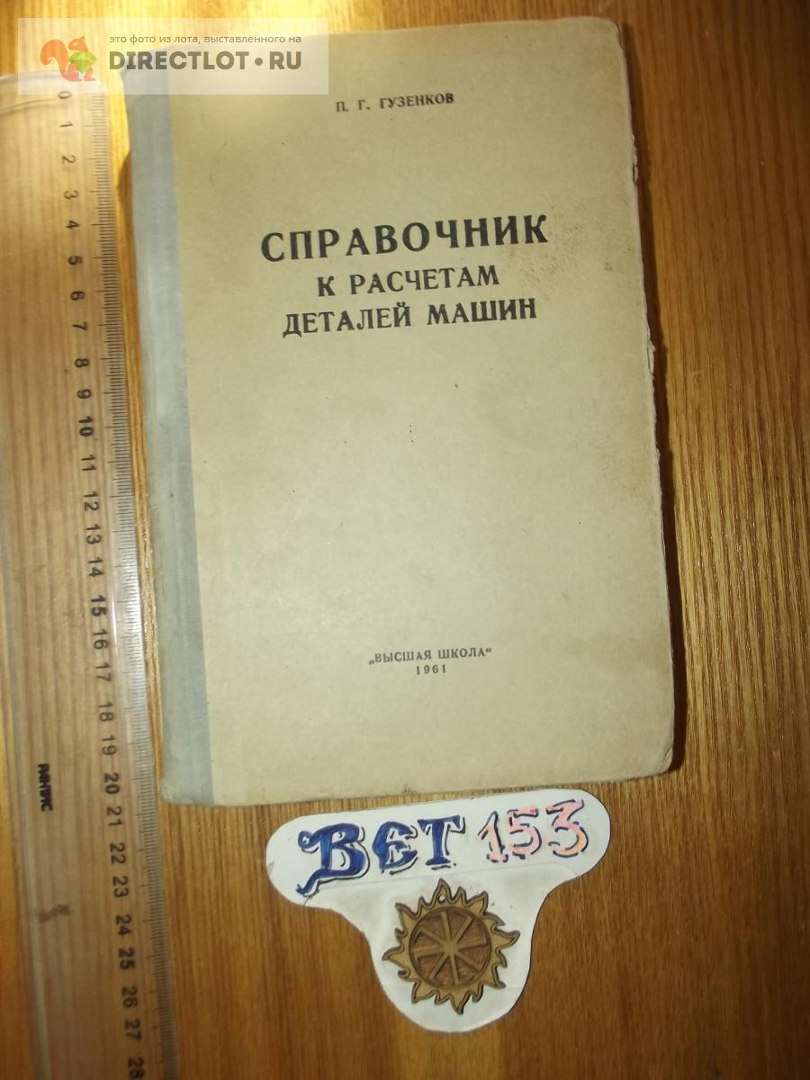 Гузенков П.Г. Справочник к расчетам деталей машин купить в Курске цена  80,00 Р на DIRECTLOT.RU - Книги по теме работы с металлом и материалами  продам