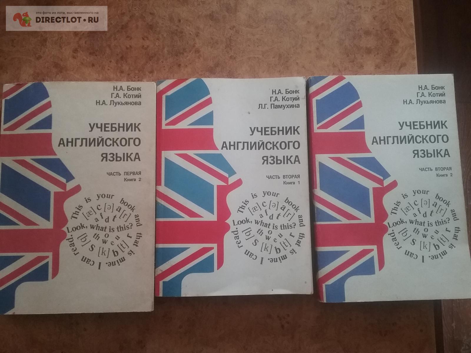 Учебник английского языка. Н. А. Бонк, Г. А. Котий, Н. А. Лукьянова. купить  в Краснодаре цена 200 Р на DIRECTLOT.RU - Художественная литература и  НаучПоп продам