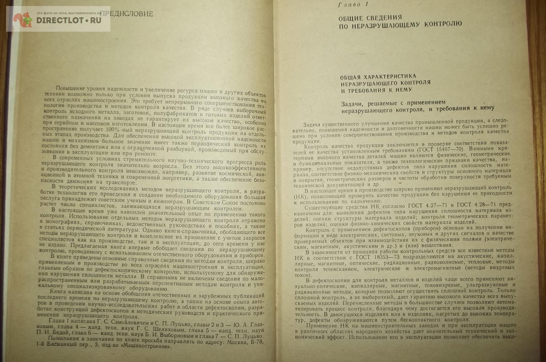 Неразрушающий контроль металлов и изделий. Справочник купить в Курске цена  360 Р на DIRECTLOT.RU - Книги по теме работы с металлом и материалами продам