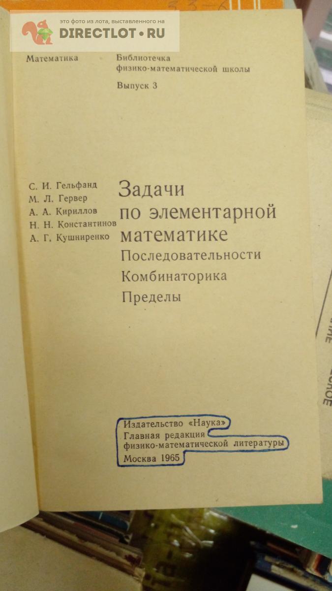 Книга. Задачи по элементарной математике купить в Москве цена 155 Р на  DIRECTLOT.RU - Художественная литература и НаучПоп продам