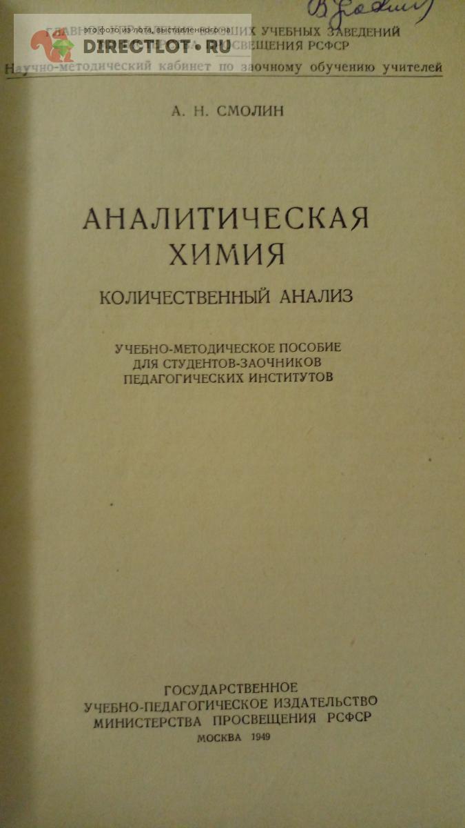 Книга. Аналитическая химия. Количественный анализ купить в Москве цена 500  Р на DIRECTLOT.RU - Художественная литература и НаучПоп продам