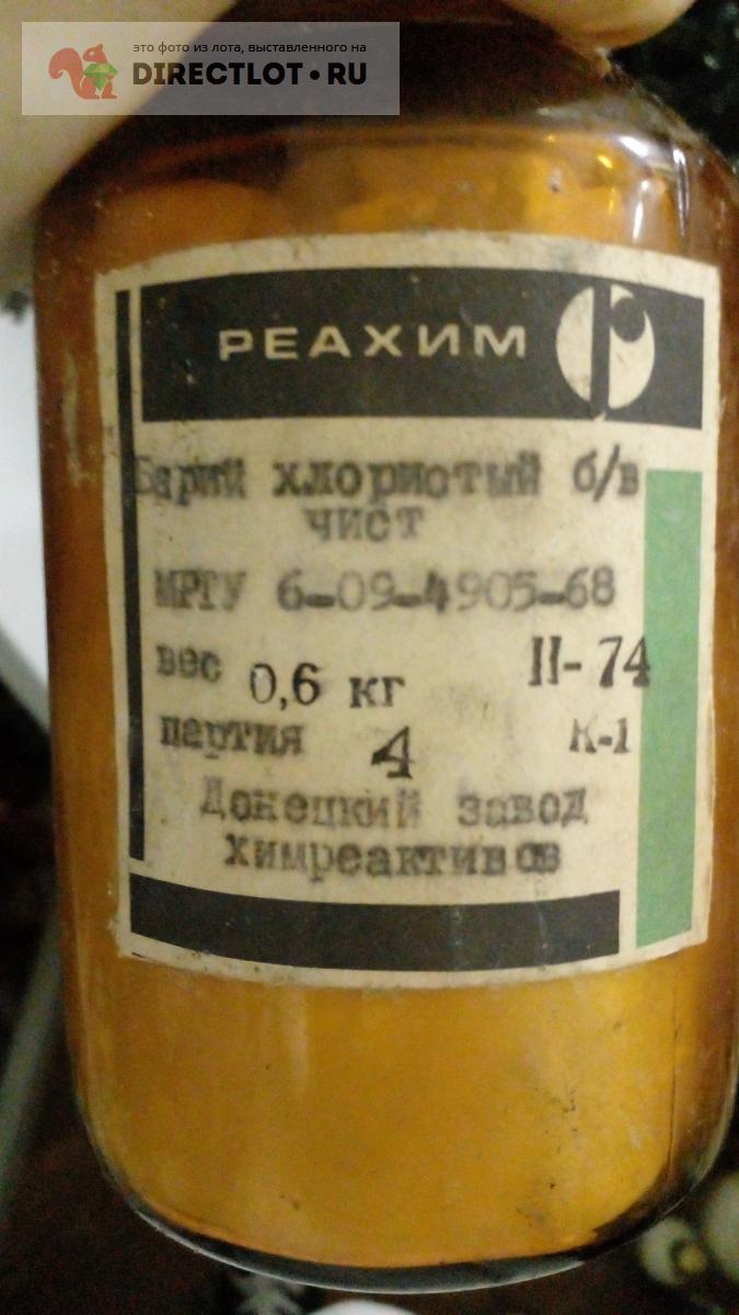 Барий хлорид-600 грамм купить в Москве цена 260 Р на DIRECTLOT.RU ...