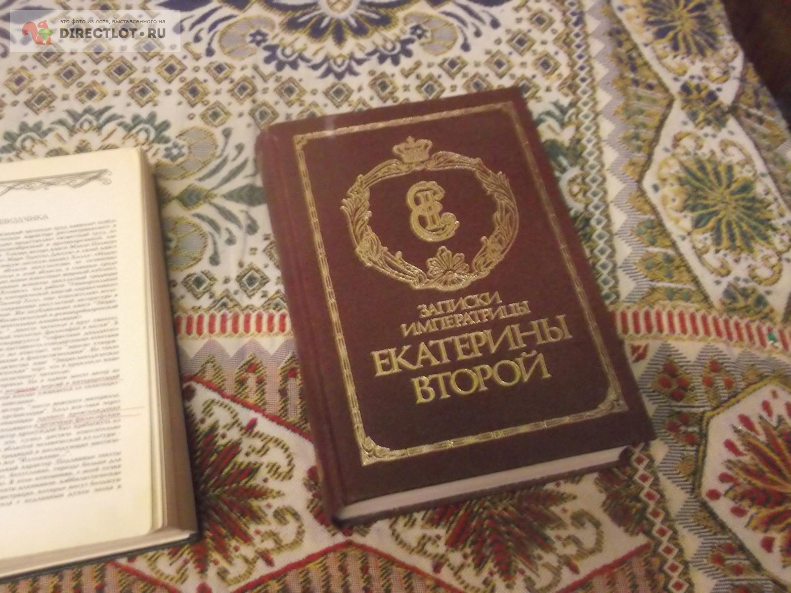 Записки Екатерины 2 купить в Омске цена 140 Р на DIRECTLOT.RU ...