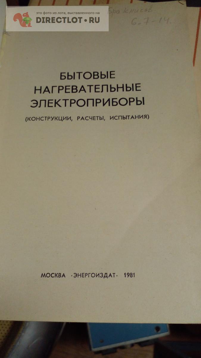 Книга. Бытовые нагревательные электроприборы-конструкции, расчет ...
