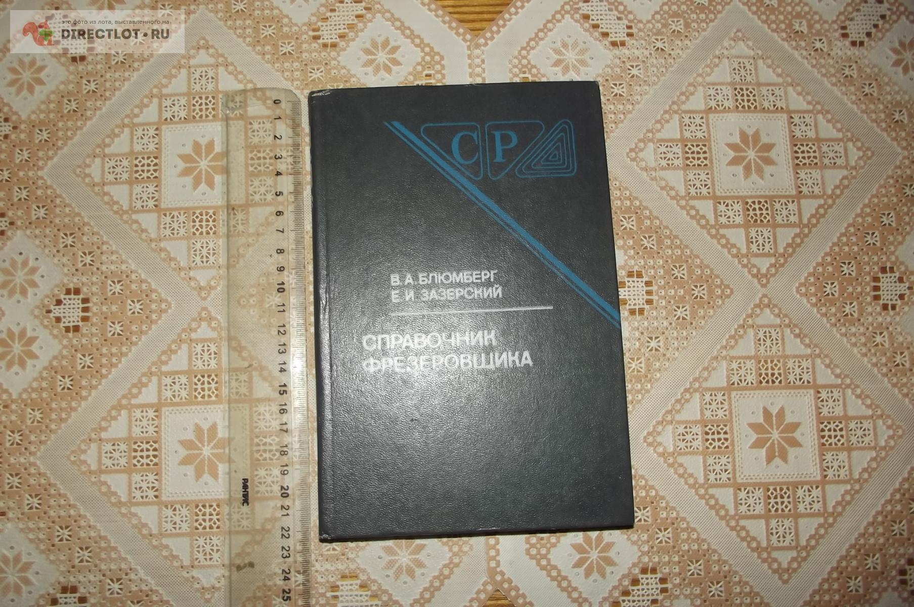 Блюмберг В.А., Зазерский Е.И. Справочник фрезеровщика купить в Курске ...