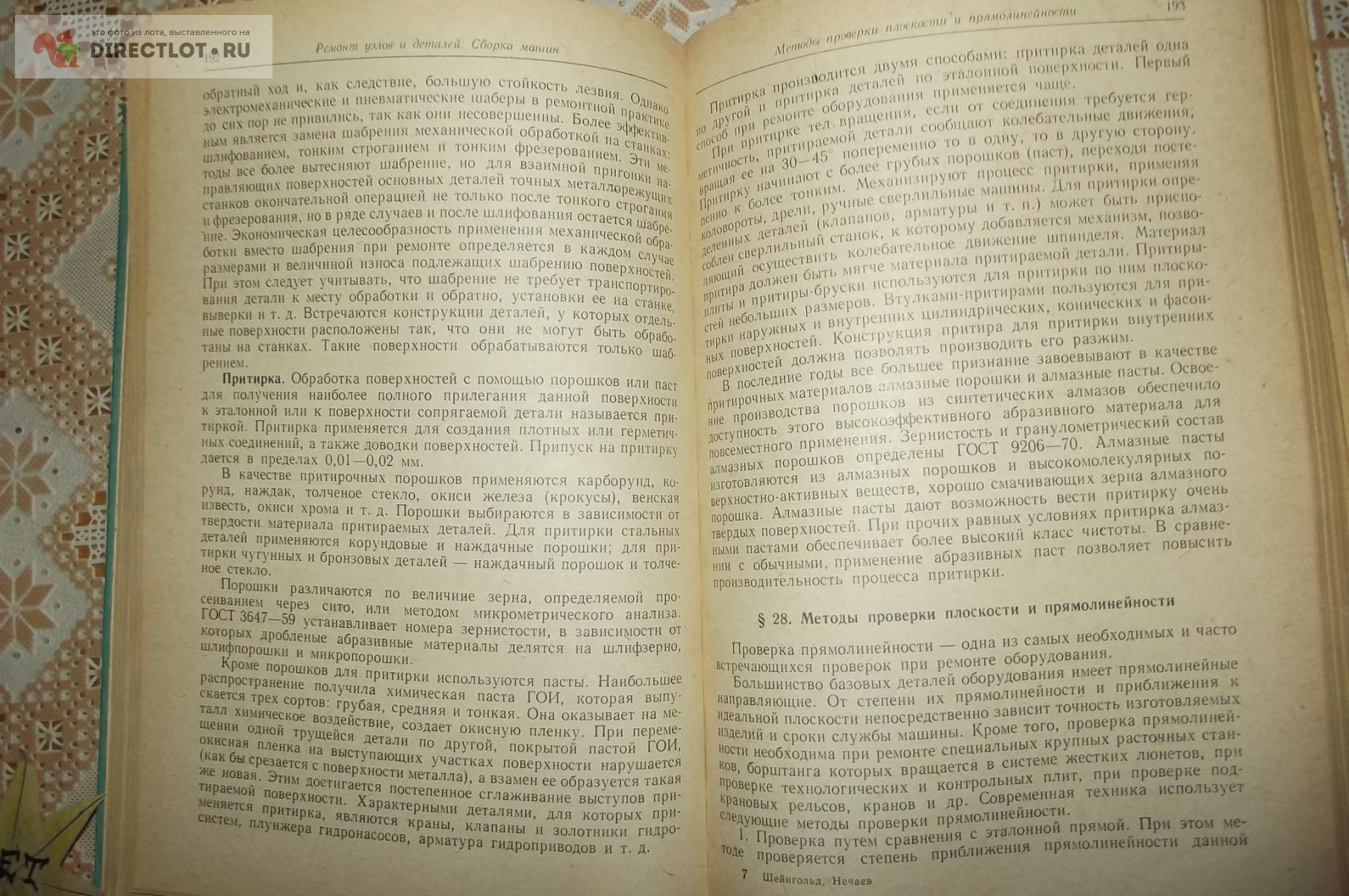 Шейнгольд Е.М., Нечаев Л.Н. Технология ремонта и монтажа промышленного  оборудования купить в Курске цена 590 Р на DIRECTLOT.RU - Книги по теме  работы с металлом и материалами продам