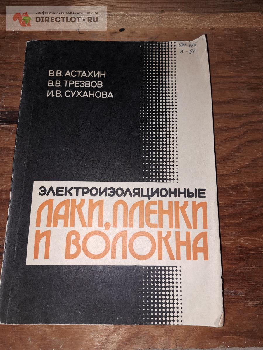 Электроизоляционные лаки пленки и волокна купить в Екатеринбурге цена ...