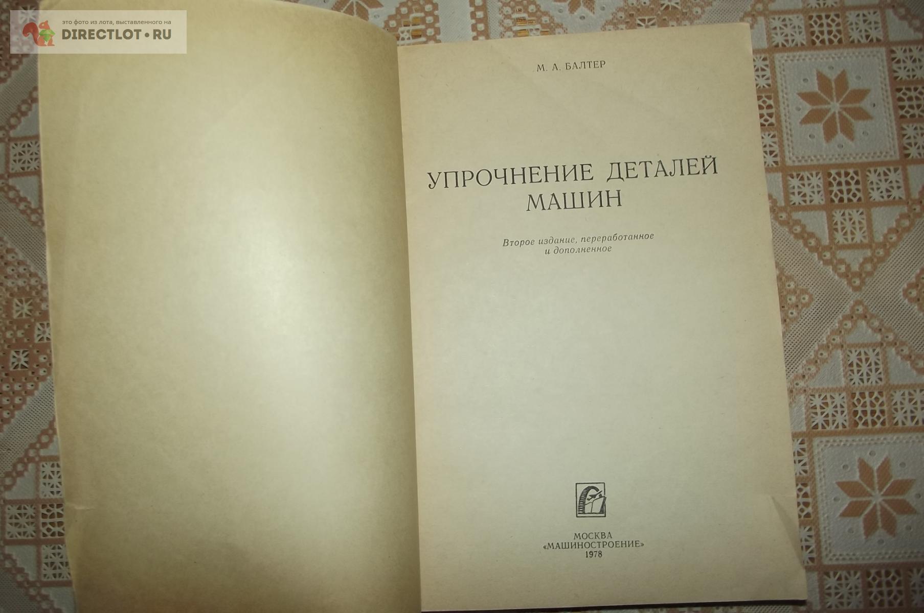 Балтер М.А. Упрочнение деталей машин купить в Курске цена 240 Р на  DIRECTLOT.RU - Книги по теме работы с металлом и материалами продам