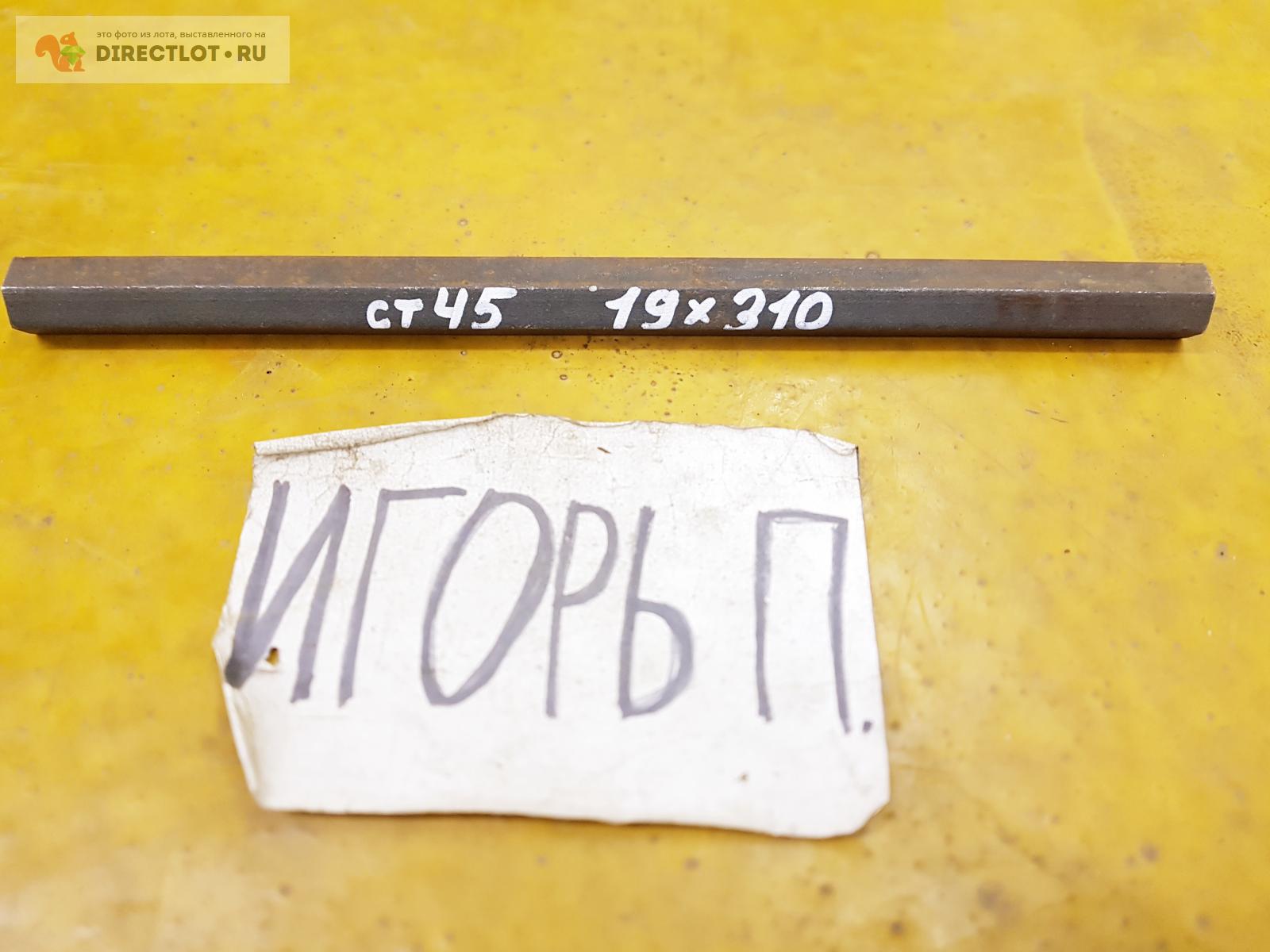 Сталь ст45 шестигранник ф 19мм*L 310мм. купить в Москве цена 150 Р на ...