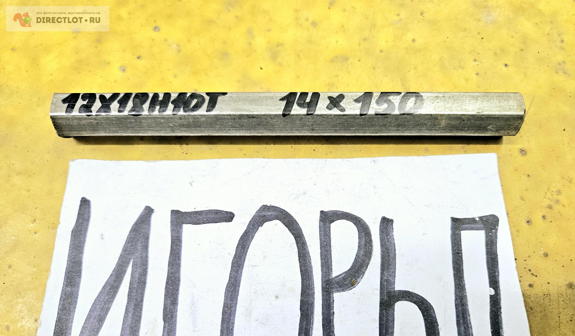 Нержавейка 12Х18Н10Т шестигранник ( заготовка ) ф 14мм* L 150мм. купить ...