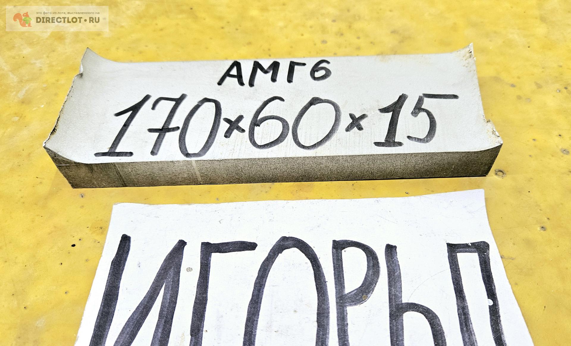 Алюминий АМГ6 брусок ( заготовка, пластина ) 170мм* 60мм* 15мм. купить ...
