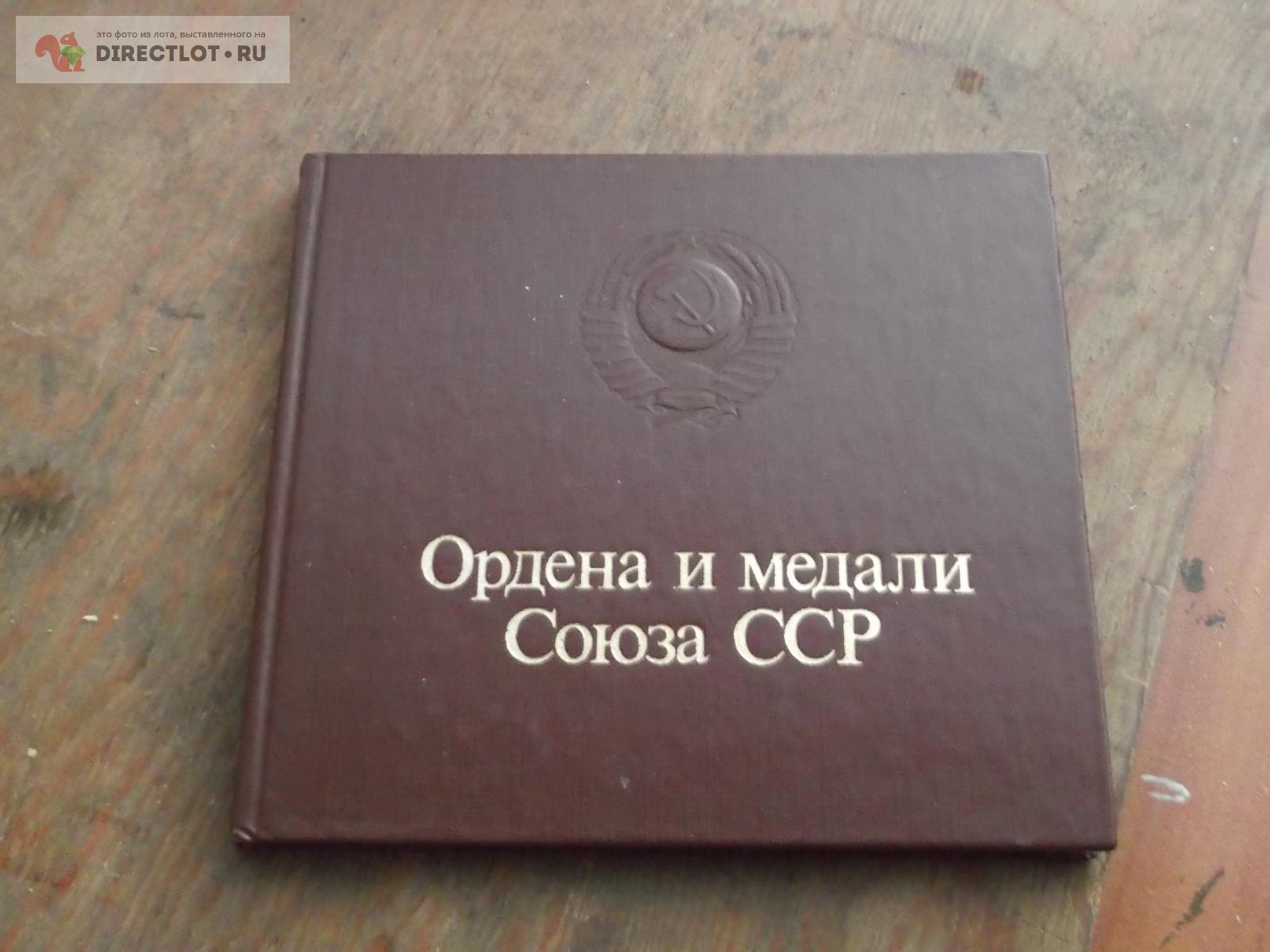 Ордена и медали СССР купить в Омске цена 350 Р на DIRECTLOT.RU ...