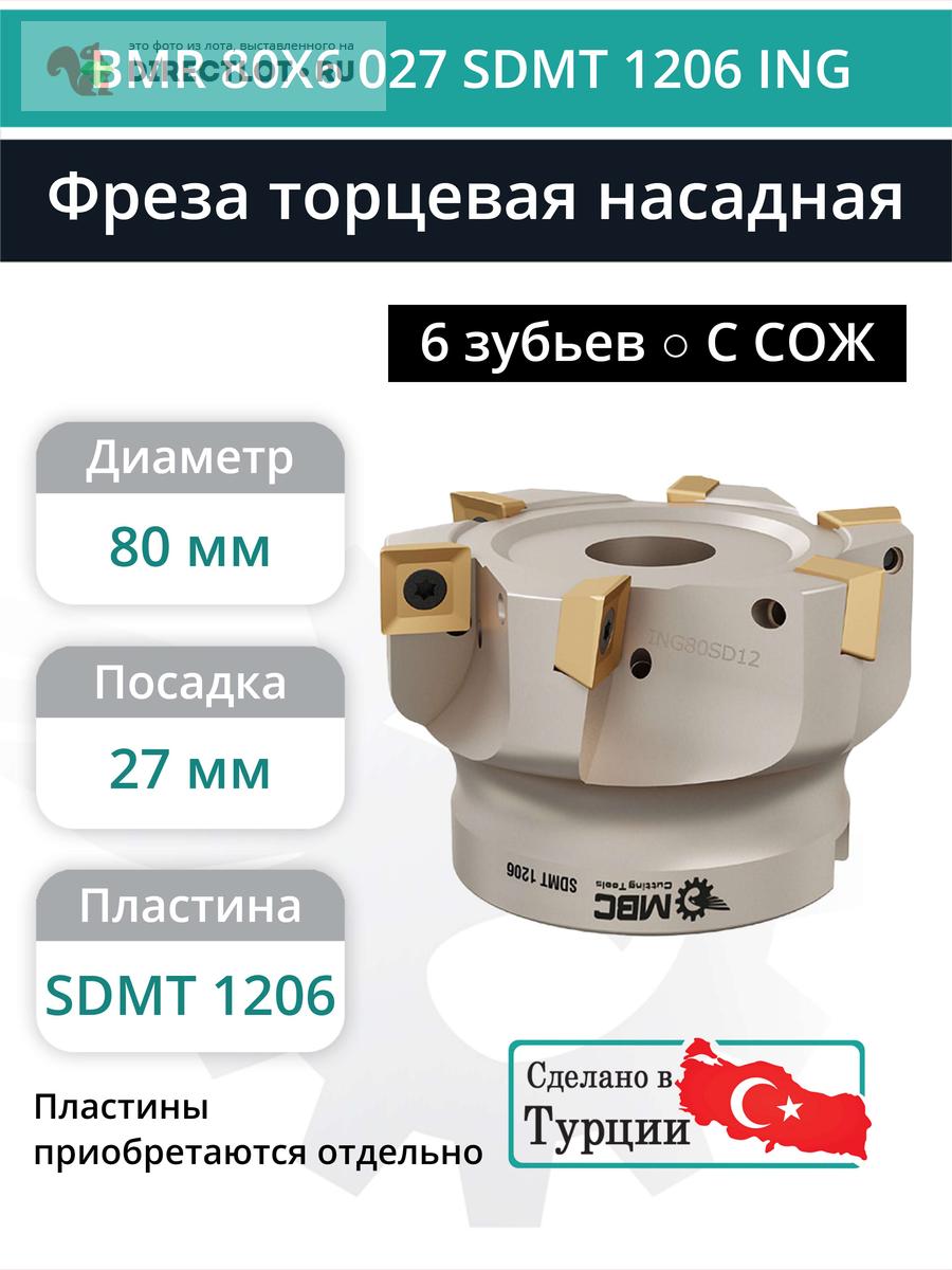 Фреза торцевая насадная 80 мм, посадка 27 мм, 6 зубьев BMR 80X6 027 ...