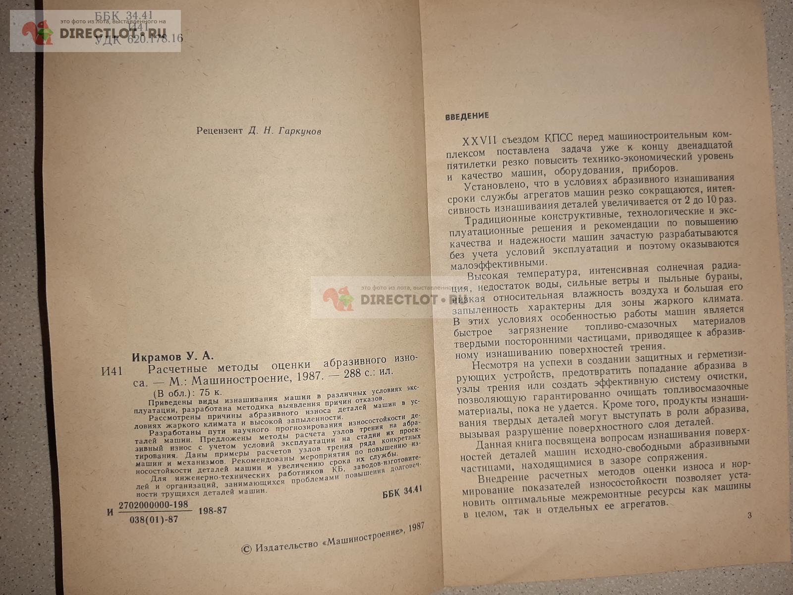 Расчетные методы оценки абразивного износа. Автор У.А. Икрамов купить в  Екатеринбурге цена 450 Р на DIRECTLOT.RU - Книги по теме работы с металлом  и материалами продам