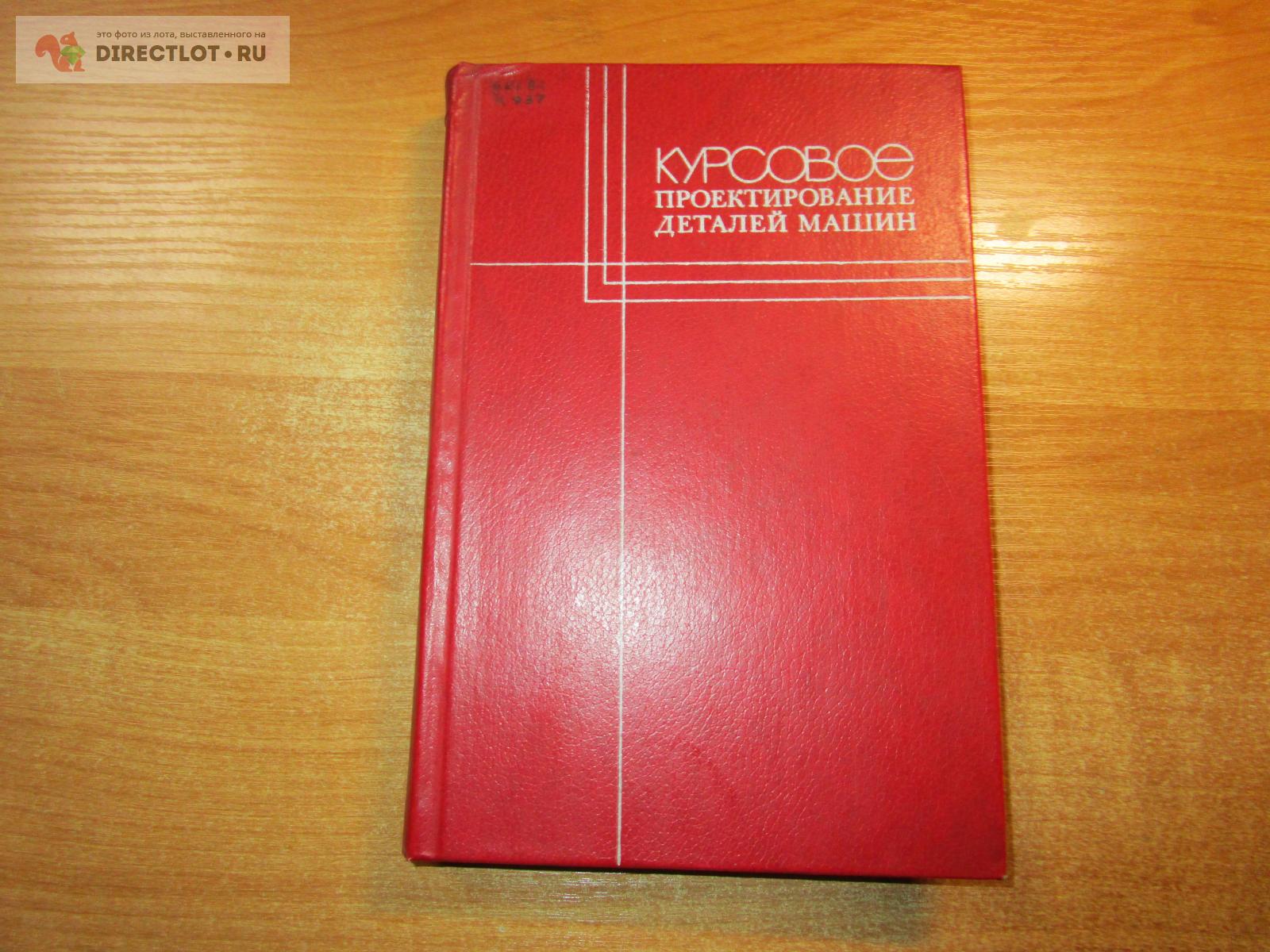 Курсовое проектирование деталей машин Кудрявцев В.Н. купить в Самаре цена  410 Р на DIRECTLOT.RU - Книги по теме работы с металлом и материалами продам