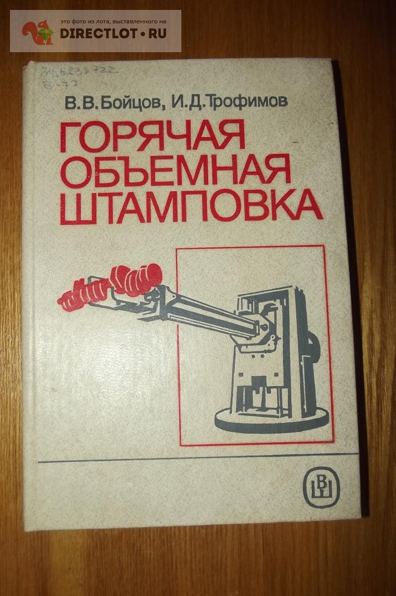 Бойцов В.В., Трофимов И.Д. Горячая и объемная штамповка купить в Курске  цена 250 Р на DIRECTLOT.RU - Книги по теме работы с металлом и материалами  продам