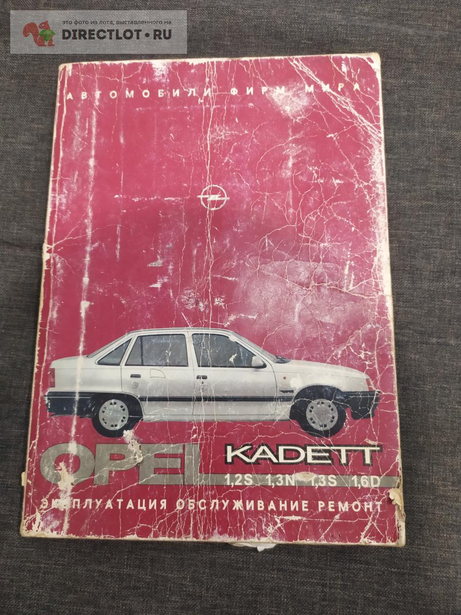 Opel Kadett эксплуатация обслуживание ремонт купить в Курске цена 154 Р на  DIRECTLOT.RU - Художественная литература и НаучПоп продам