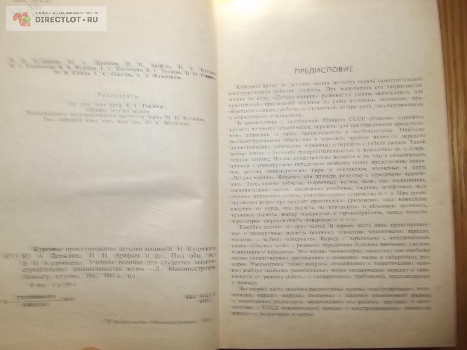 Кудрявцев В.Н. (ред.) Курсовое проектирование деталей машин купить в Курске  цена 140 Р на DIRECTLOT.RU - Книги по теме работы с металлом и материалами  продам