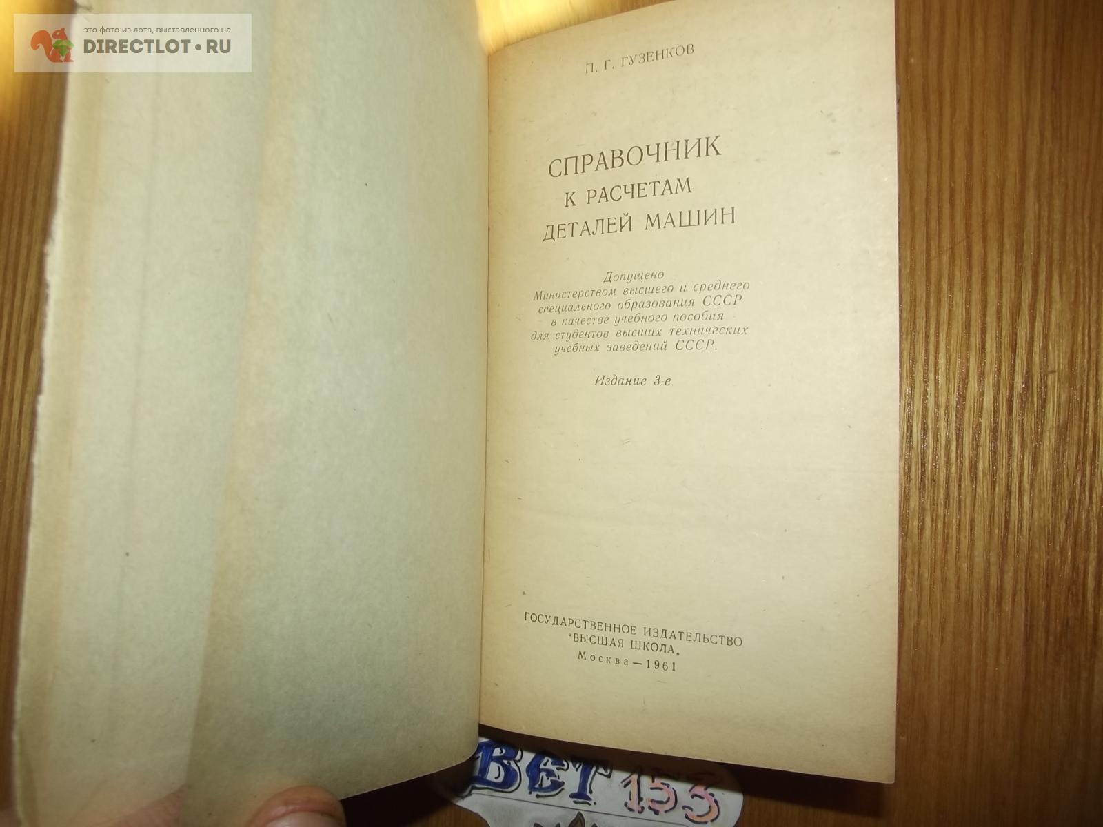 Гузенков П.Г. Справочник к расчетам деталей машин купить в Курске цена  80,00 Р на DIRECTLOT.RU - Книги по теме работы с металлом и материалами  продам