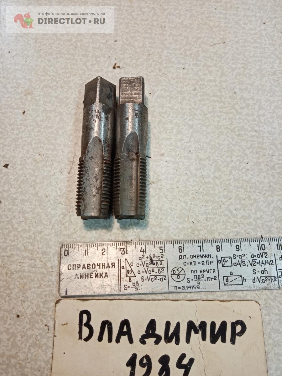 Продам Метчик трубный 1/2\" (комплект из 2шт) купить на DIRECTLOT.RU