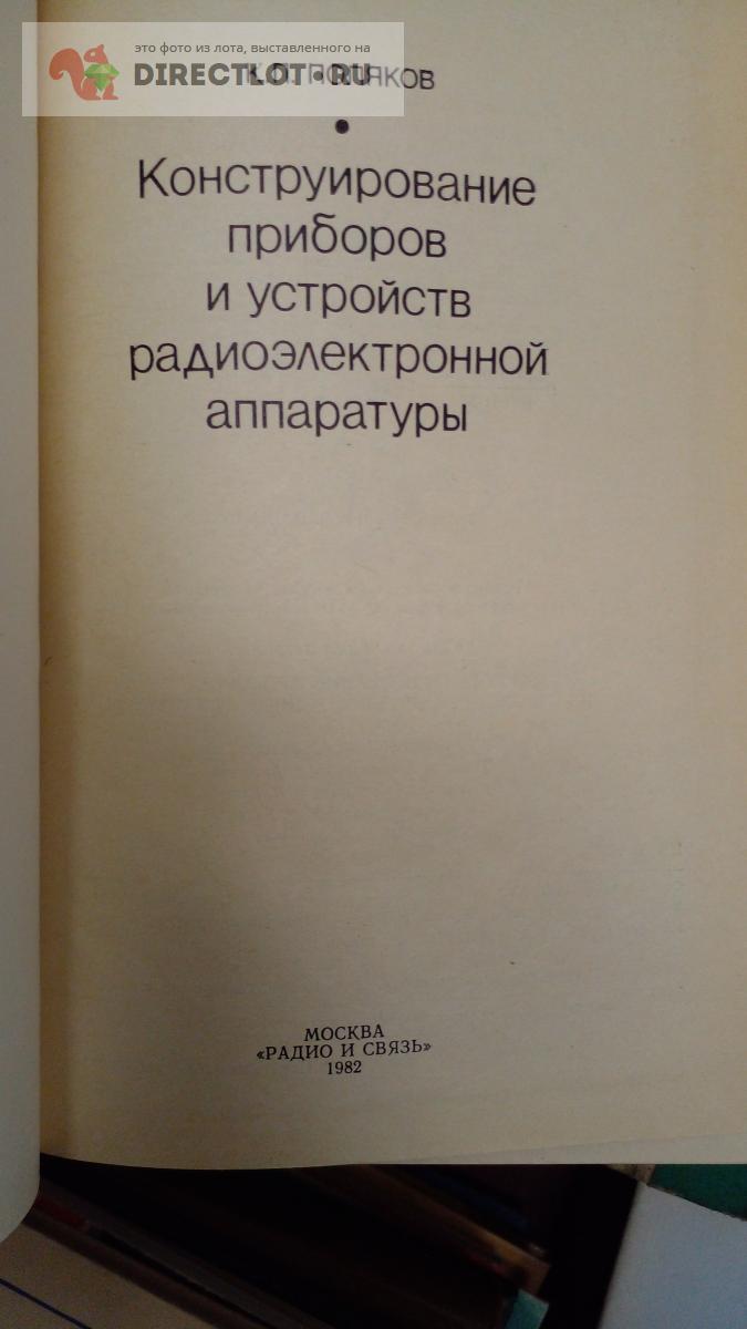 Книга. Конструирование приборов и устройств радиоэлектронной аппаратуры ...