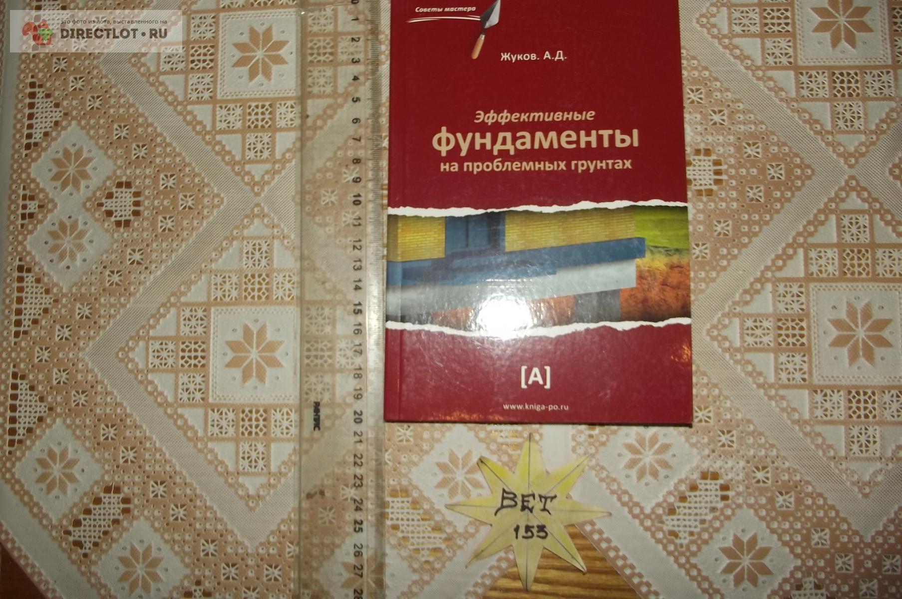 Фундаменты на пучинистых грунтах жуков а д