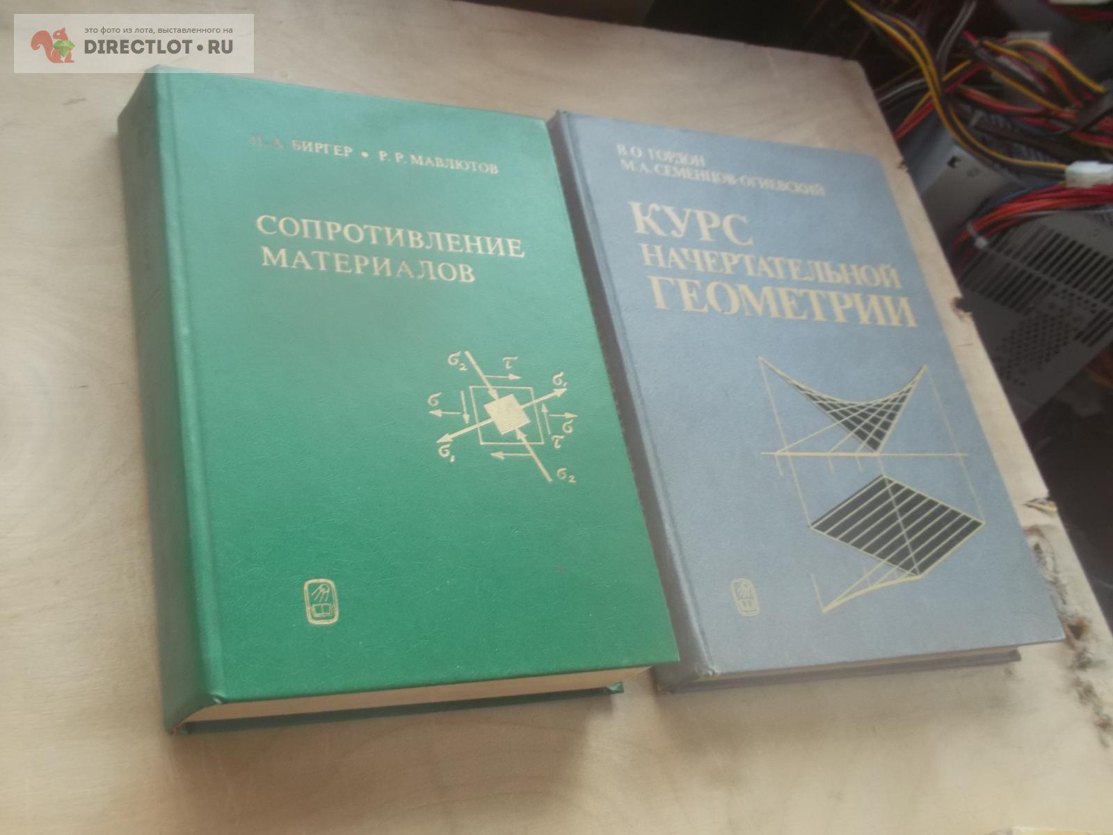 Курс начертательной геометрии и Сопромат купить в Омске цена 200 Р на  DIRECTLOT.RU - Книги по теме работы с металлом и материалами продам