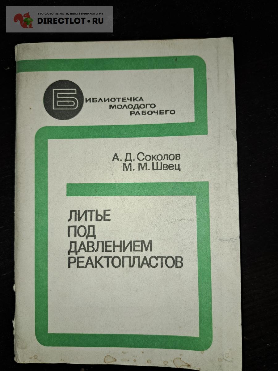 Литье под давлением реактопластов купить в Екатеринбурге цена 180 Р на  DIRECTLOT.RU - Книги по теме работы с металлом и материалами продам