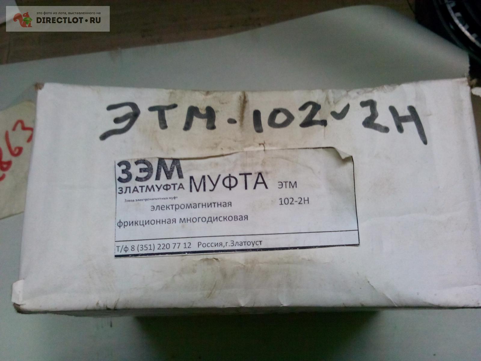 Муфта электромагнитная ЭТМ-102-2Н купить в Тольятти цена 3500 Р на ...