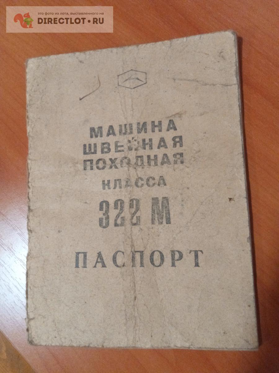 Машина швейная походная. Класс 322М купить в Коломне цена 3000 Р на  DIRECTLOT.RU - Товары для рукоделия, творчества и хобби продам