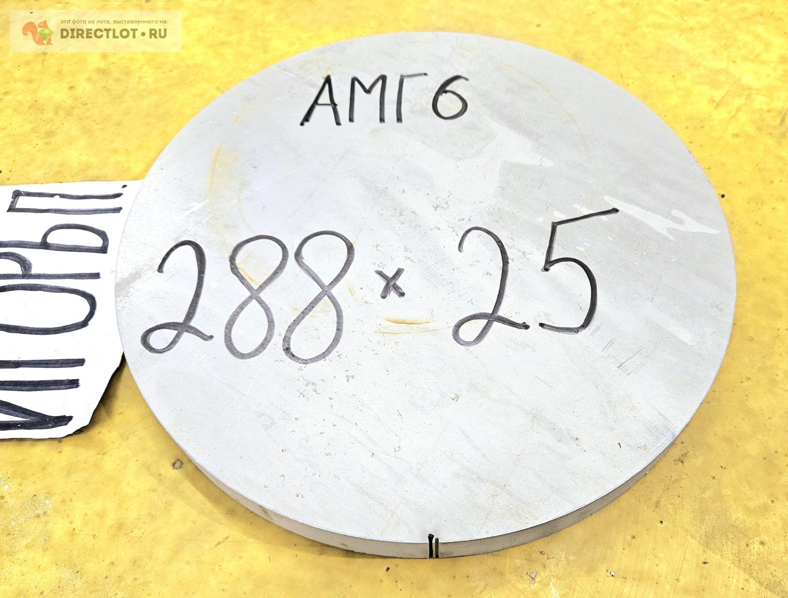 Алюминий АМГ6 блин ( заготовка, лист ) ф 288мм*L 25мм. купить в Москве ...