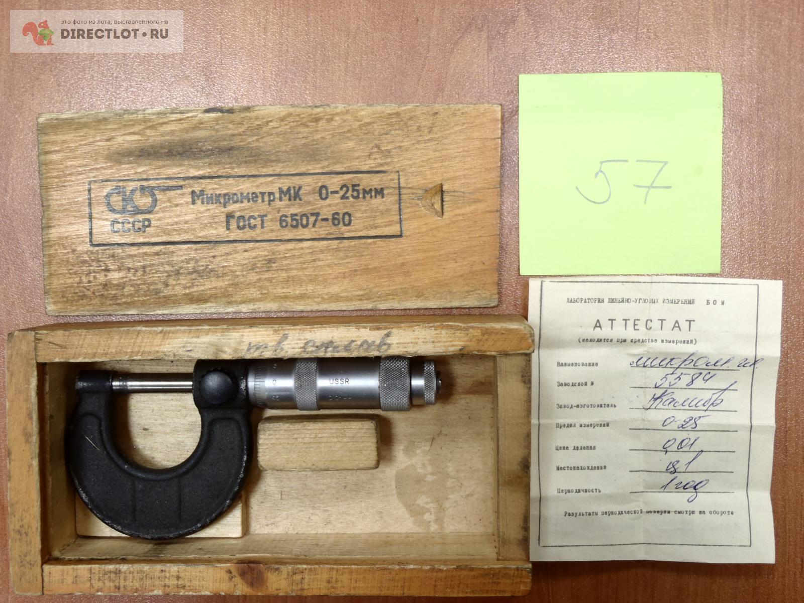 Микрометр МК 0-25 мм 0,01 мм Калибр (57) купить в Москве цена 700 Р на ...