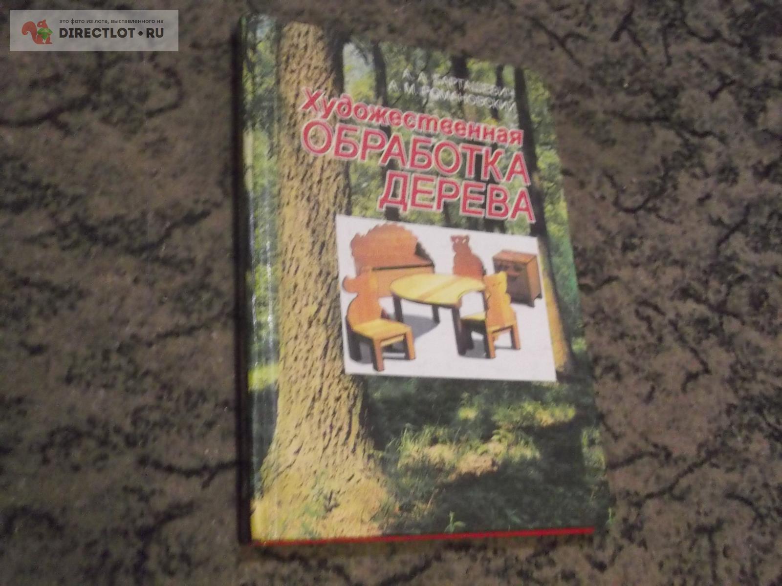 Художественная обработка дерева купить в Омске цена 180 Р на DIRECTLOT.RU -  Книги по теме работы с деревом продам