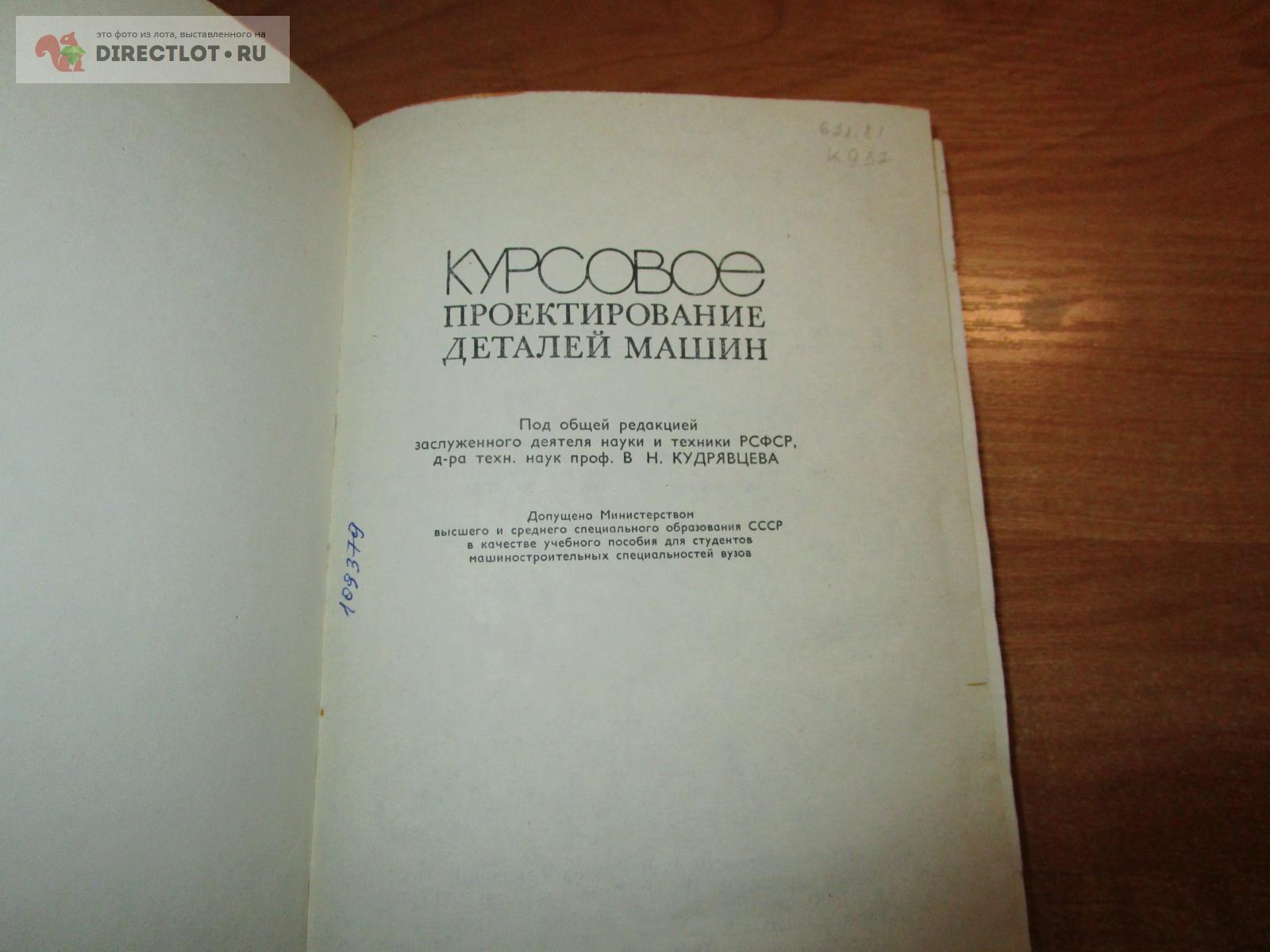 Курсовое проектирование деталей машин Кудрявцев В.Н. купить в Самаре цена  410 Р на DIRECTLOT.RU - Книги по теме работы с металлом и материалами продам