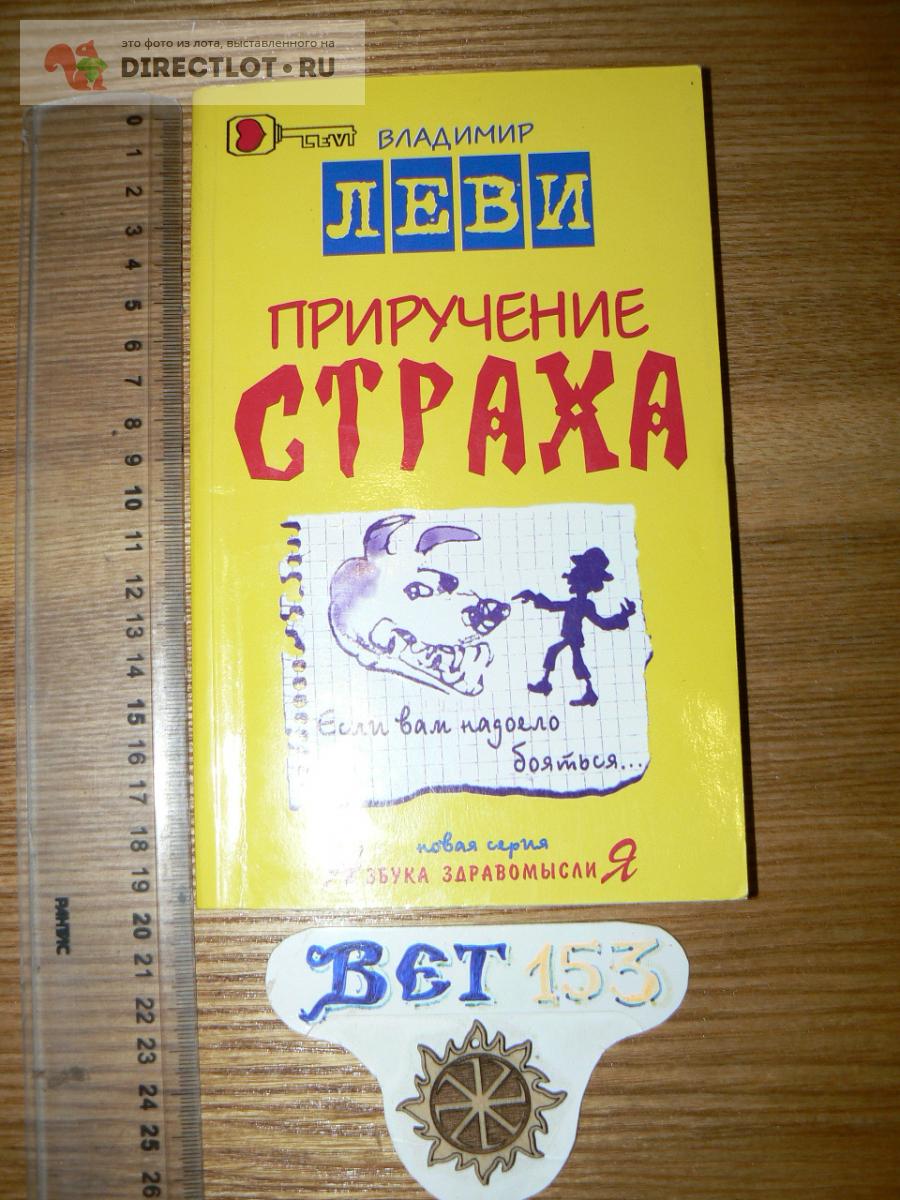 Владимир Леви. Приручение страха купить в Курске цена 150 Р на DIRECTLOT.RU  - Товары для рукоделия, творчества и хобби продам