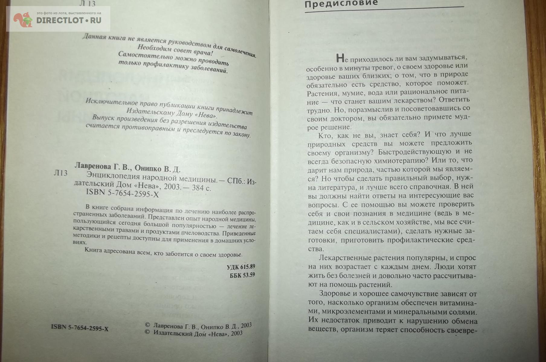 Лавренова Г.В., Онипко В.Д. Энциклопедия народной медицины купить в Курске  цена 220 Р на DIRECTLOT.RU - Товары для рукоделия, творчества и хобби продам