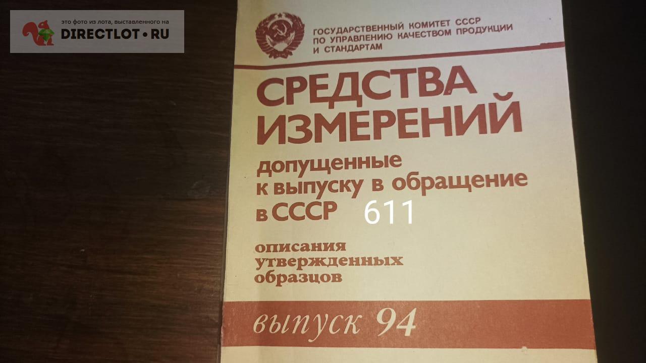 Средства измерений допущенные к выпуску в обращение в СССР номер 94, 95  купить в Екатеринбурге цена 400 Р на DIRECTLOT.RU - Книги по теме работы с  металлом и материалами продам